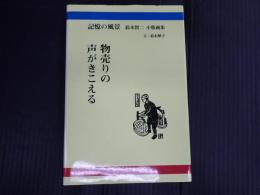 記憶の風景 鈴木賢二 小版画集 物売りの声がきこえる