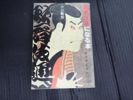 歌舞伎通になる本