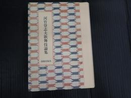 署名落款入栞付属 河竹登志夫歌舞伎論集