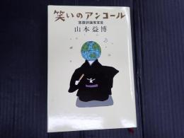 笑いのアンコール 落語評論家宣言