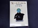 笑いのアンコール 落語評論家宣言
