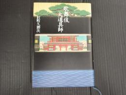 歌舞伎大道具師