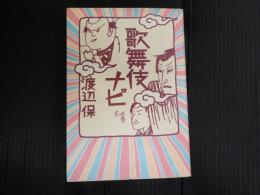 歌舞伎ナビ