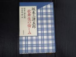坂東三津五郎　歌舞伎の愉しみ