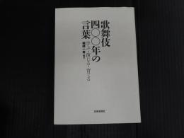 歌舞伎四〇〇年の言葉（歌舞伎400年の言葉）