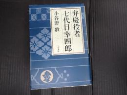 弁慶役者 七代目幸四郎