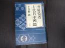 弁慶役者 七代目幸四郎