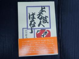 上方芸人ばなし