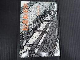 長屋歳時記