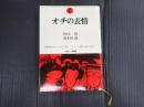 オチの表情