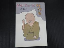 まるく、まぁ～るく桂枝雀