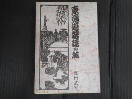 東海道落語の旅