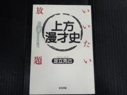 いいたい放題　上方漫才史