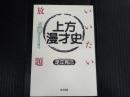 いいたい放題　上方漫才史