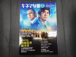 キネマ旬報 No.1834 2020年3月下旬特別号