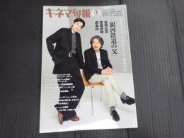 キネマ旬報 No.1921 2023年5月上・下旬合併号