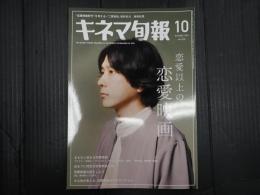 キネマ旬報 No.1930 2023年10月号