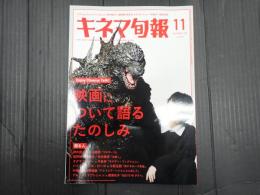 キネマ旬報 No.1932 2023年11月号