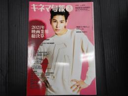 キネマ旬報 №1888　2022年3月下旬特別号　