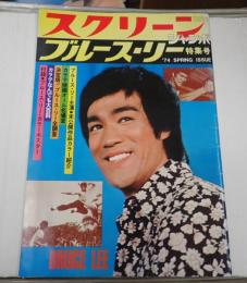 スクリーンジャンボ　'74春の号　ブルース・リー特集号