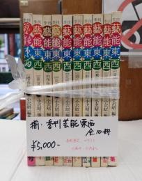 揃 季刊芸能東西 全10冊
