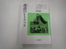 平凡社選書165 平凡社選書165 落語のレトリック