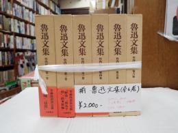 揃 魯迅文集（全6巻）