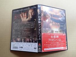 映画DVD 幻影師アイゼンハイム