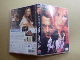 映画DVD 愛の地獄
