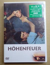 映画DVD 山の焚火