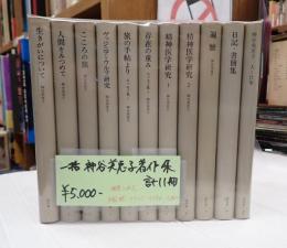 一括 神谷美恵子著作集（10巻＋別巻の計11冊）