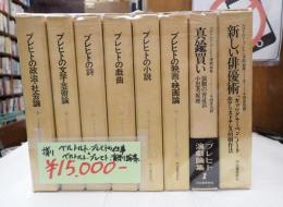 ベルトルト・ブレヒトの仕事全6巻＋ベルトルト・ブレヒト演劇論集全2巻