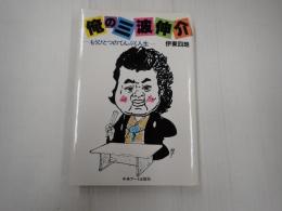 俺の三波伸介