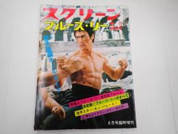 スクリーン8月号臨時増刊　ブルース・リー魅力特別号