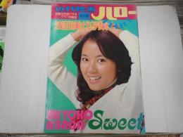 近代映画ハロー冬の号　浅田美代子集