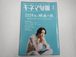 キネマ旬報 No.1937 2024年2月号