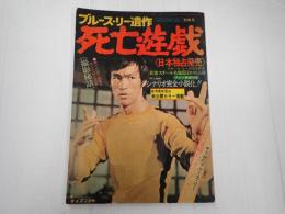 ヤングアイドルナウ別冊 ブルース・リー遺作 死亡遊戯