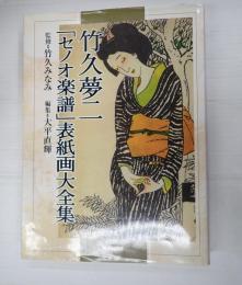 竹久夢二「セノオ楽譜」表紙画大全集