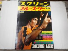 スクリーンジャンボ'74秋の号 ブルース・リー特集号 新装アンコール版