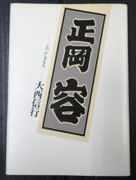 正岡容 －このふしぎな人－