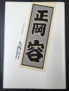 正岡容 －このふしぎな人－
