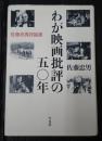 わが映画批評の五〇年