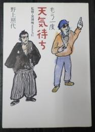 もう一度天気待ち