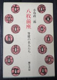 八枚前座