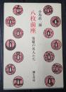 八枚前座