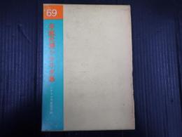 年鑑代表シナリオ集 1969