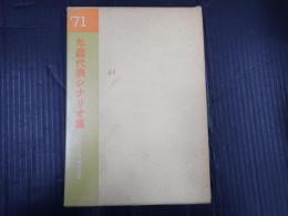 年鑑代表シナリオ集 1971