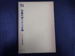年鑑代表シナリオ集 1981