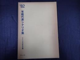 年鑑代表シナリオ集 1982