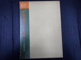 年鑑代表シナリオ集 1967